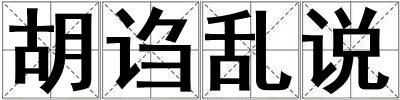 胡謅亂說