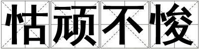 怙頑不悛