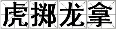 虎擲龍拿