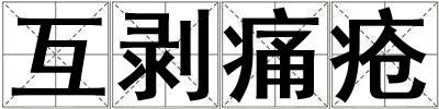 互剝痛瘡