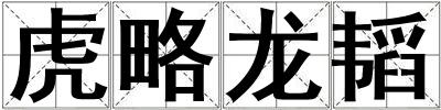 虎略龍韜