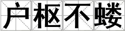 戶樞不螻