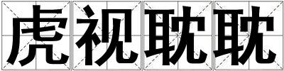 虎視耽耽
