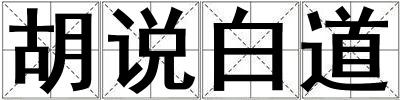 胡說白道