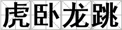 虎臥龍跳