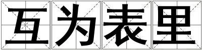 互為表里