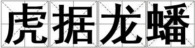虎據龍蟠