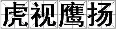 虎視鷹揚
