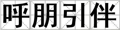 呼朋引伴