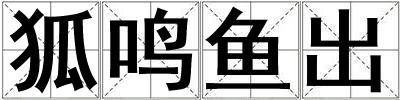狐鳴魚出
