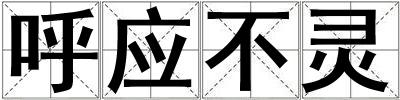 呼應不靈