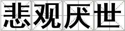 悲觀厭世