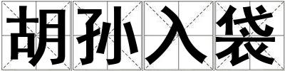 胡孫入袋