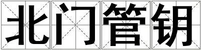 北門(mén)管鑰