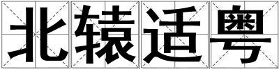 北轅適粵