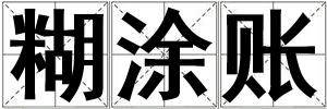 糊涂賬
