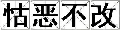 怙惡不改
