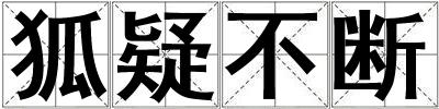 狐疑不斷