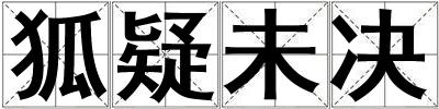 狐疑未決