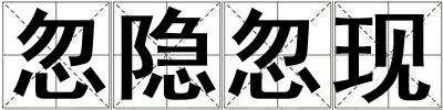 忽隱忽現(xiàn)