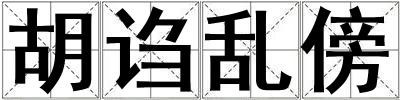 胡謅亂傍
