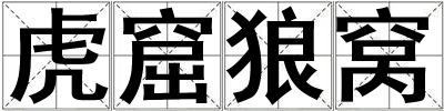 虎窟狼窩