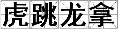 虎跳龍拿