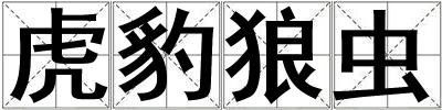 虎豹狼蟲