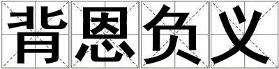 背恩負(fù)義
