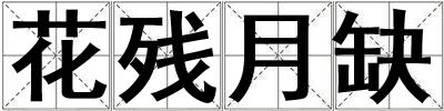 花殘月缺