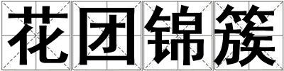 花團(tuán)錦簇