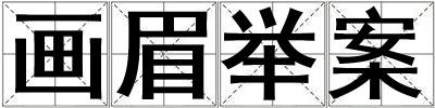 畫眉舉案