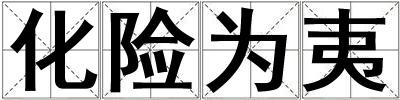 化險(xiǎn)為夷