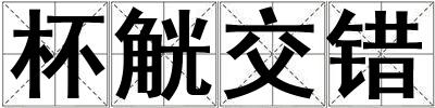 杯觥交錯