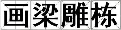 畫梁雕棟