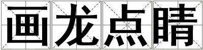 畫龍點(diǎn)睛