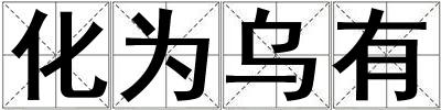化為烏有
