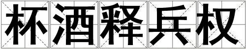 杯酒釋兵權