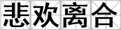 悲歡離合