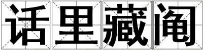 話里藏鬮