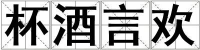 杯酒言歡