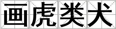 畫虎類犬