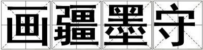 畫疆墨守