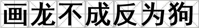 畫龍不成反為狗