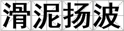 滑泥揚波