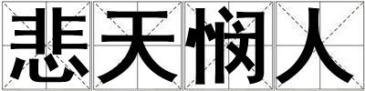 悲天憫人