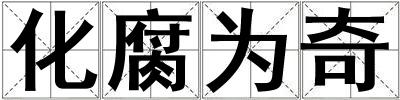 化腐為奇