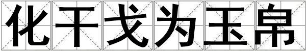 化干戈為玉帛