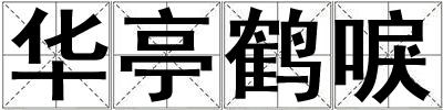 華亭鶴唳