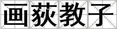 畫荻教子